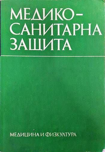 Медико-санитарна защита