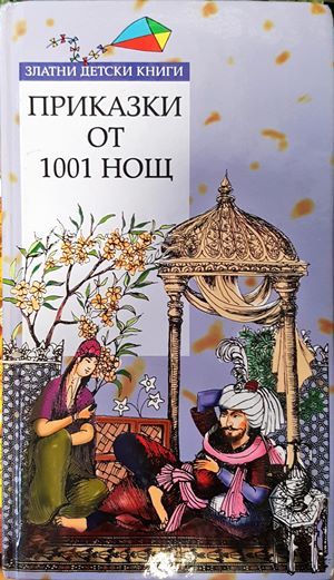 Приказки от 1001 нощ Приказки от 1001 нощ