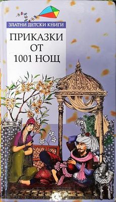 Приказки от 1001 нощ