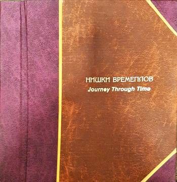 Нишки времеплов/ Journey trough time Нишки времеплов/ Journey trough time