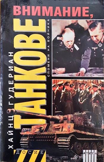 Внимание, танкове. Книга 1