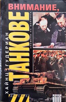 Внимание, танкове. Книга 1