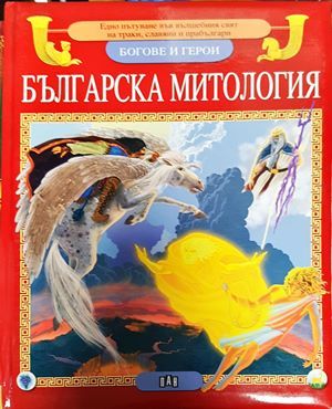 Българска митология