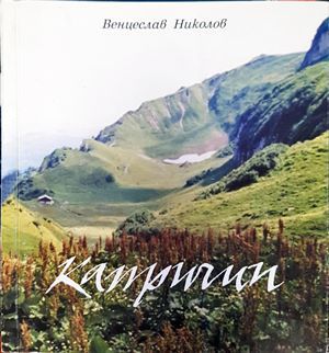 Капричии (Copy)