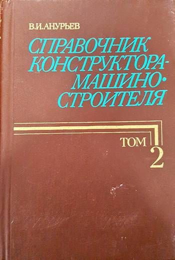 Справочник конструктора-машиностроителя в трех томах. Том 2