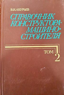 Справочник конструктора-машиностроителя в трех томах. Том 2