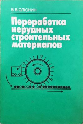 Преработка нерудных строителных материалов