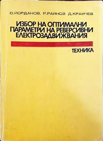 Избор на оптимални параметри на реверсивни електрозадвижвания