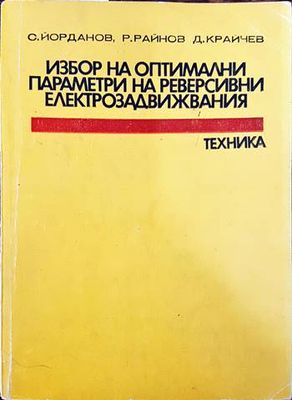 Избор на оптимални параметри на реверсивни електрозадвижвания