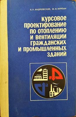 Курсовое проектирование по отоплению и вентиляции гражданских и промышленных зданий