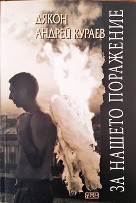 За нашето поражение