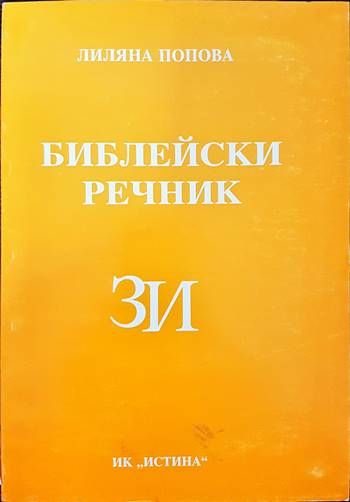Библейски речник З/И