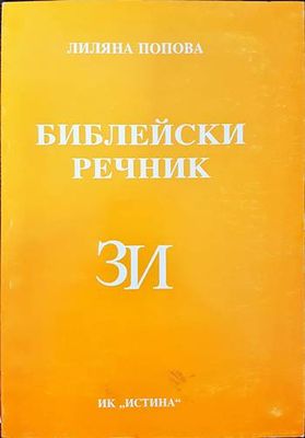 Библейски речник З/И