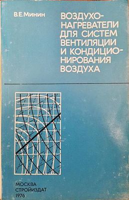 Воздухонагреватели для систем вентиляции и кондиционирования воздуха