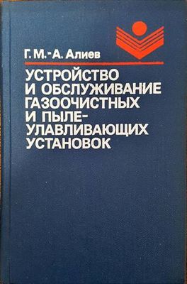 Устройство и обслужвание газооюистных и пылеулавливающих установок