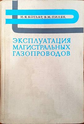 Эксплуатация магистральных газопроводов