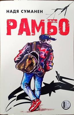 Рамбо