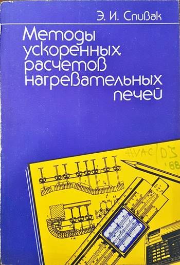 Методы ускоренных расчетов нагревательных печей Методы ускоренных расчетов нагревательных печей