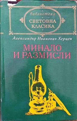 Минало и размисли Минало и размисли