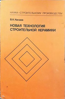 Новая технология строительной керамики