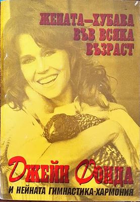 Жената - хубава във всяка възраст