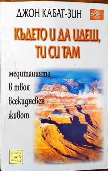 Където и да идеш, ти си там