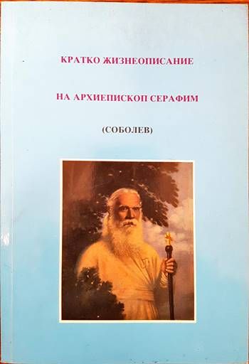 Кратко жизнеописание на архиепископ Серафим (Соболев)