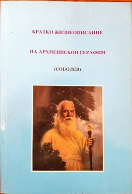 Кратко жизнеописание на архиепископ Серафим (Соболев)