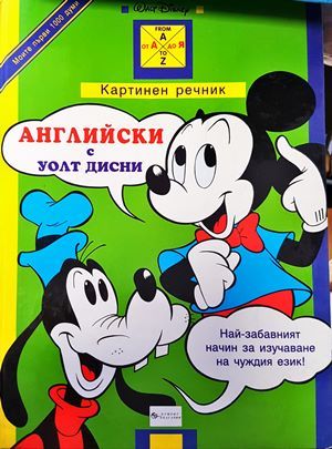 Английски с Уолт Дисни. Картинен речник