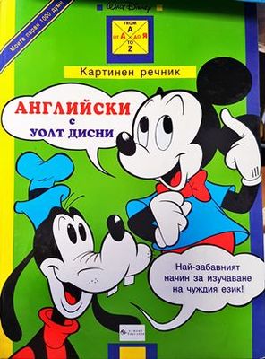 Английски с Уолт Дисни. Картинен речник