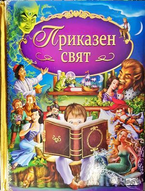 Приказен свят Приказен свят