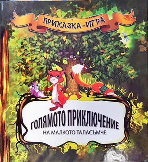 Голямото приключение на малкото таласъмче