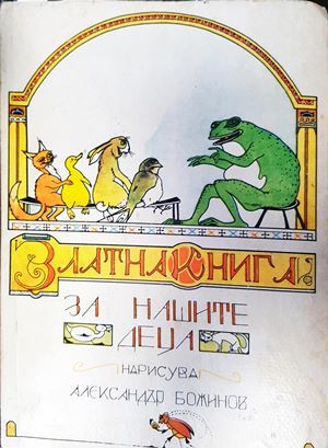 Златна книга за нашите деца