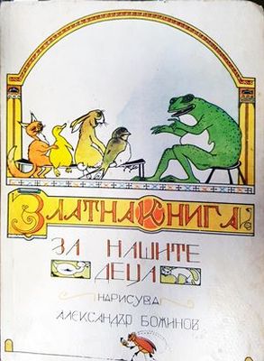 Златна книга за нашите деца