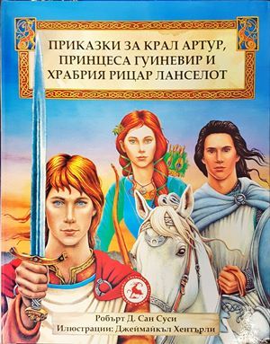 Приказки за крал Артур, принцеса Гуиневир и храбрия рицар Ланселот Приказки за крал Артур, принцеса Гуиневир и храбрия рицар Ланселот
