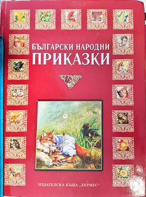 Български народни приказки