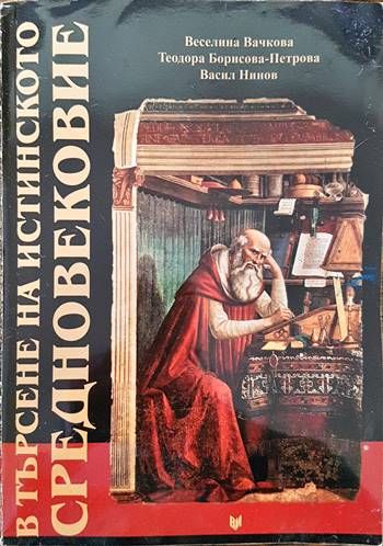 В търсене на истинското Средновековие