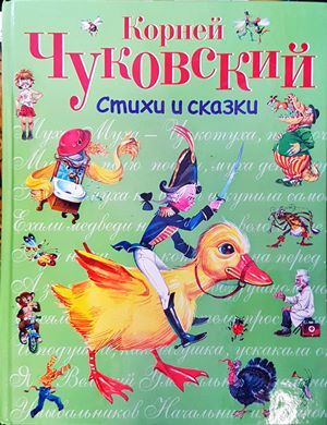 Стихи и сказки. От двух до пяти