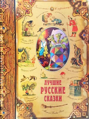 Лучшие русские сказки Лучшие русские сказки