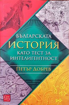 Българската история като тест за интелигентност
