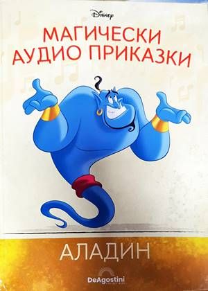 Магически аудио приказки. Книга 4: Аладин