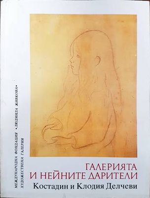 Галерията и нейните дарители