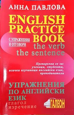 English Practice Book - the verb, the sentence/Упражнения по английски език - глагол, изречение