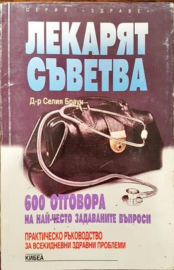 Лекарят съветва. 600 отговора на най-често задаваните въпроси Лекарят съветва. 600 отговора на най-често задаваните въпроси