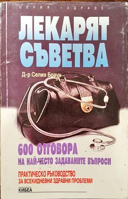 Лекарят съветва. 600 отговора на най-често задаваните въпроси