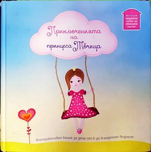 Приключенията на принцеса Точица