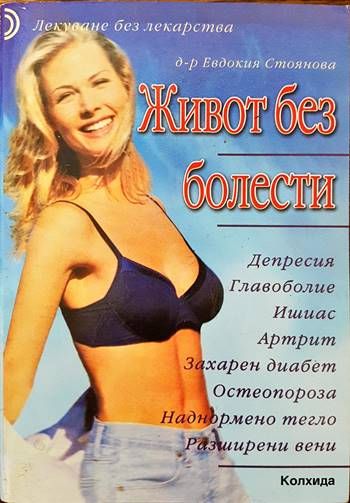 Живот без болести