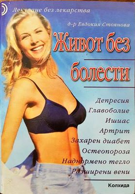 Живот без болести