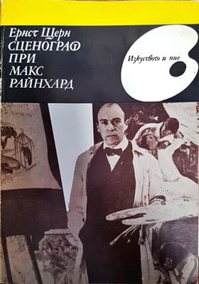 Сценограф при Макс Райнхард