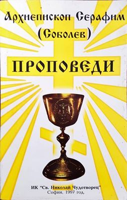 Проповеди
